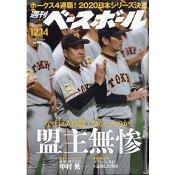 週刊ベースボール 2020年 12/14号 [雑誌]