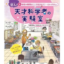 潜入!天才科学者の実験室〈4〉世紀の発明はここで生まれた!―ビル・ゲイツほか [全集叢書]