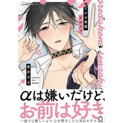 俺だけの専属アルファ（シャルルコミックス） [コミック]