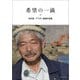 希望の一滴―中村哲、アフガン最期の言葉 [単行本]