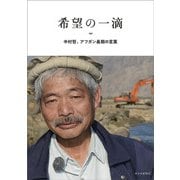 希望の一滴―中村哲、アフガン最期の言葉 [単行本]
