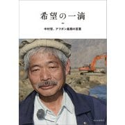 希望の一滴―中村哲、アフガン最期の言葉 [単行本]