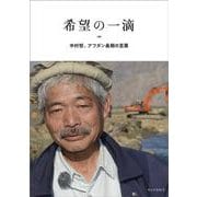 希望の一滴―中村哲、アフガン最期の言葉 [単行本]
