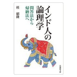インド人の論理学―問答法から帰納法へ(法蔵館文庫) [文庫]
