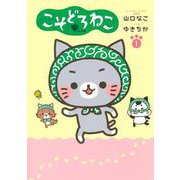 こそどろねこ 1(ホーム社書籍扱コミックス) [コミック]