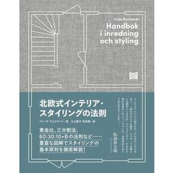 北欧式インテリア・スタイリングの法則 [単行本]