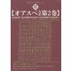 オアスペ全訳〈第2巻〉紀元前約3950年から紀元後約1450年まで―霊的上昇の神オペラ [単行本]
