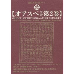 オアスペ全訳〈第2巻〉紀元前約3950年から紀元後約1450年まで―霊的上昇の神オペラ [単行本]