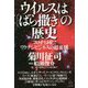 ウイルスは「ばら撒き」の歴史―コロナも同じ!ワクチンビジネスの超裏側 [単行本]