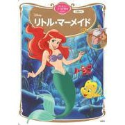 リトル・マーメイド　ディズニーゴールド絵本ベスト(ディズニーゴールド絵本) [ムックその他]