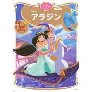 アラジン　ディズニーゴールド絵本ベスト(ディズニーゴールド絵本) [ムックその他]