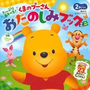 たっぷり　あそべる！　くまのプーさん　おたのしみブック　ミニ（ディズニーブックス） [ムックその他]
