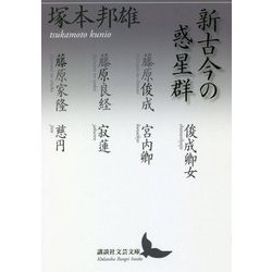 新古今の惑星群(講談社文芸文庫) [文庫]