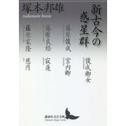 新古今の惑星群(講談社文芸文庫) [文庫]