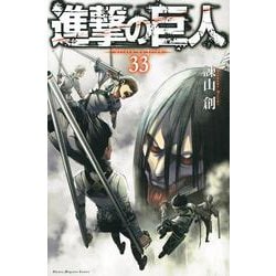 進撃の巨人（33）(講談社コミックス) [コミック]
