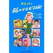 私のテレビ日記(Bros.books) [単行本]