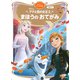 アナと雪の女王2　まほうの　おてがみ　ディズニーゴールド絵本(ディズニーゴールド絵本) [ムックその他]