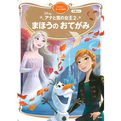アナと雪の女王2　まほうの　おてがみ　ディズニーゴールド絵本(ディズニーゴールド絵本) [ムックその他]