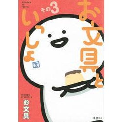 お文具といっしょ　その3(KCデラックス) [コミック]