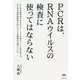 PCRは、RNAウイルスの検査に使ってはならない [単行本]