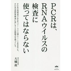 PCRは、RNAウイルスの検査に使ってはならない [単行本]