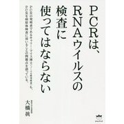 PCRは、RNAウイルスの検査に使ってはならない [単行本]