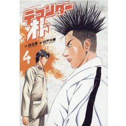 テコンダー朴 4 [コミック]