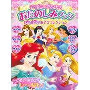 ディズニープリンセス　おたのしみブック　わくわく　あそびコレクション　（ディズニーブックス） [ムックその他]