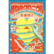 傷なめクロニクル(Bros.books) [単行本]