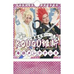 日めくり　KOUGU維新の毎日メンテナンス [カレンダー]