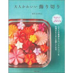 大人かわいい飾り切り―ふだんの食卓もイベントメニューも料理がすてきに&楽しくなる [単行本]