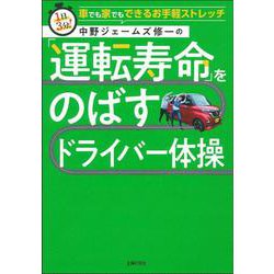 中野ジェームズ修一の「運転寿命」をのばすドライバー体操 [単行本]