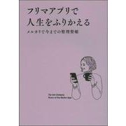 フリマアプリで人生をふりかえる [単行本]