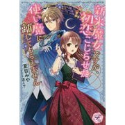 新米魔女ですが、初恋こじらせた使い魔に離してもらえません(フェアリーキス) [単行本]