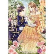 出戻り(元)王女と一途な騎士(フェアリーキス) [単行本]