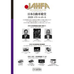 日本自動車殿堂JAHFA〈No.20〉日本自動車殿堂イヤーレポート [単行本]