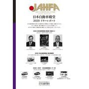 日本自動車殿堂JAHFA〈No.20〉日本自動車殿堂イヤーレポート [単行本]