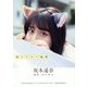 猫にチカラ饂飩 坂本遥奈(TEAM SHACHIアートブックコレクション〈Vol.3〉) [単行本]