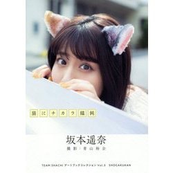 猫にチカラ饂飩 坂本遥奈(TEAM SHACHIアートブックコレクション〈Vol.3〉) [単行本]