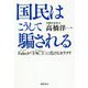 国民はこうして騙される―Fakeが「FACT」に化けるカラクリ [単行本]