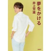 夢をかける [単行本]