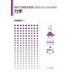 高校で物理を履修しなかった人のための力学(フロー式物理演習シリーズ〈4〉) [全集叢書]