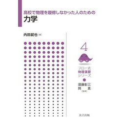 高校で物理を履修しなかった人のための力学(フロー式物理演習シリーズ〈4〉) [全集叢書]