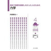 高校で物理を履修しなかった人のための力学(フロー式物理演習シリーズ〈4〉) [全集叢書]