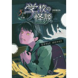学校の怪談5分間の恐怖 花子さん?だれそれ? [全集叢書]