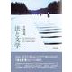 法と文学―歴史と可能性の探究(明治大学社会科学研究所叢書) [単行本]