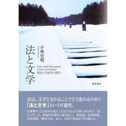 法と文学―歴史と可能性の探究(明治大学社会科学研究所叢書) [単行本]