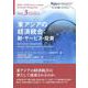 東アジアの経済統合:財・サービス・投資(ERIA=TCERアジア経済統合叢書) [単行本]