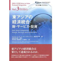 東アジアの経済統合:財・サービス・投資(ERIA=TCERアジア経済統合叢書) [単行本]