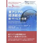東アジアの経済統合:財・サービス・投資(ERIA=TCERアジア経済統合叢書) [単行本]